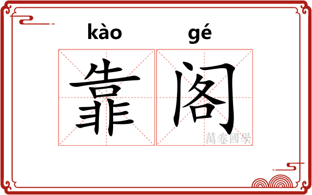 靠阁