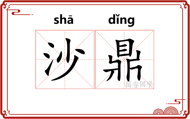 沙鼎
