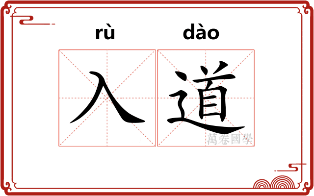 入道