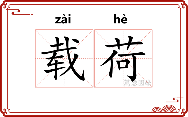 载荷