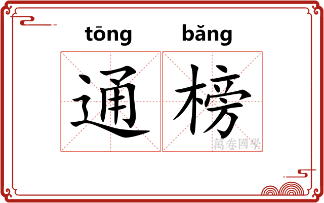 通榜