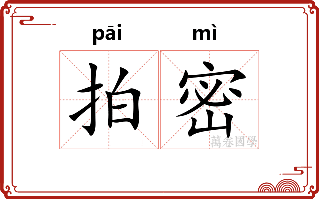 拍密