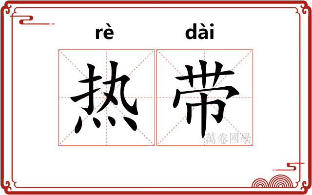 热带