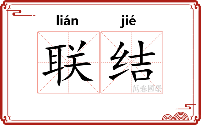 联结