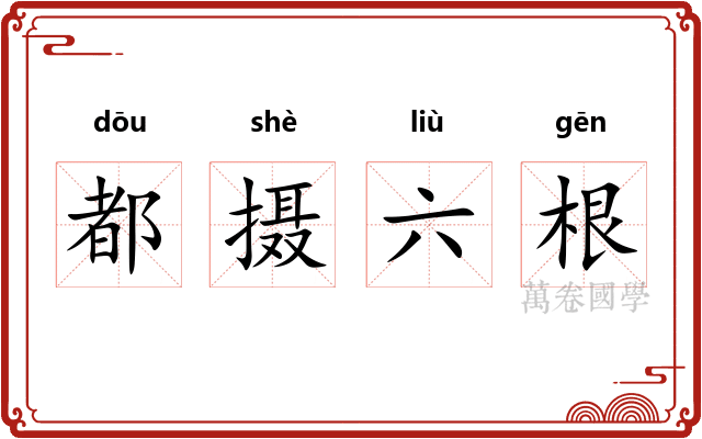 都摄六根