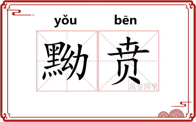 黝贲