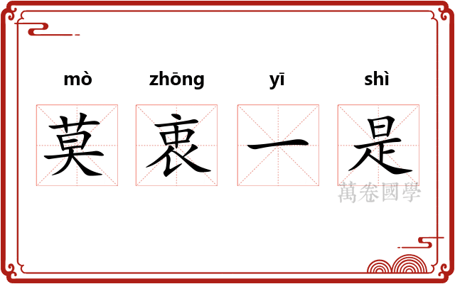 莫衷一是
