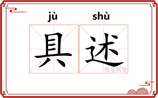 具述