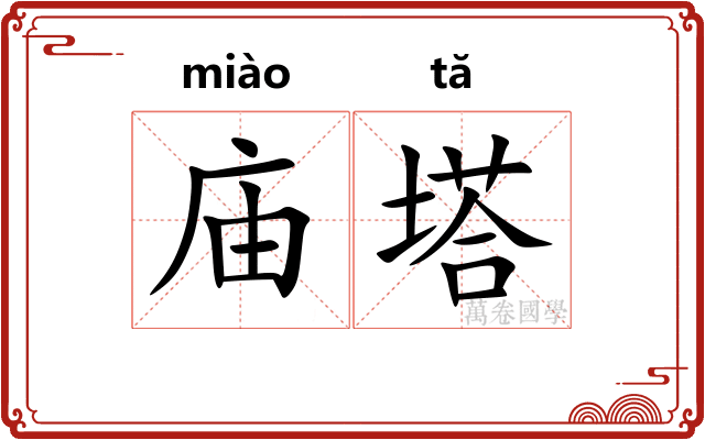 庙塔