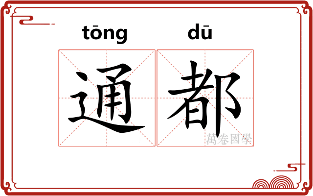 通都 通都