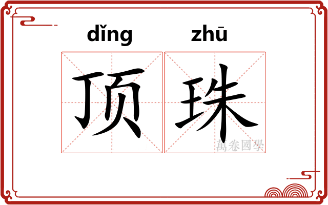 顶珠