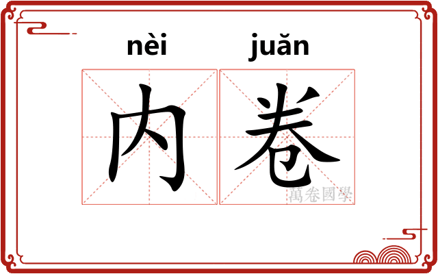 内卷 内卷