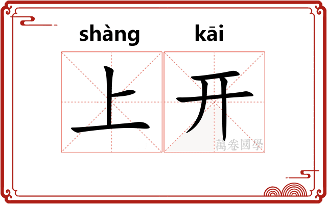 上开 上开