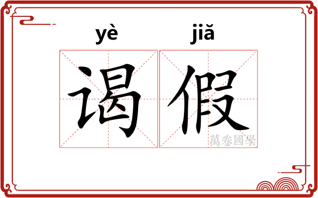 谒假 谒假