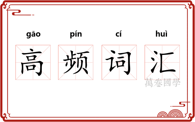 高频词汇