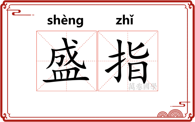 盛指