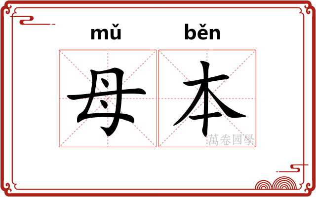 母本