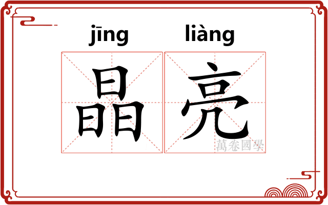 晶亮