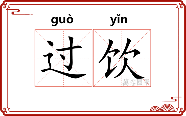 过饮 过饮