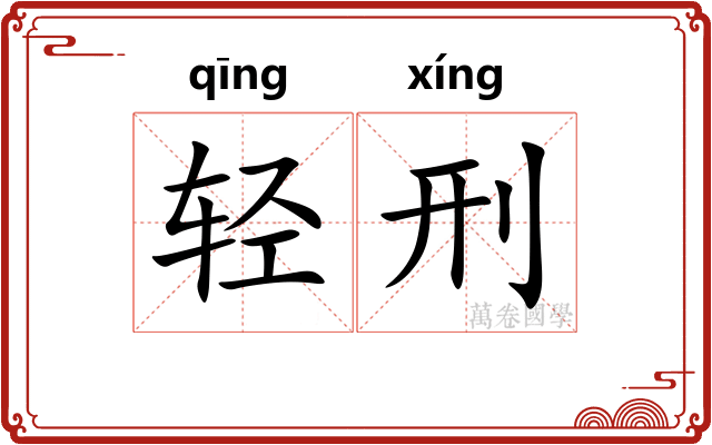 轻刑