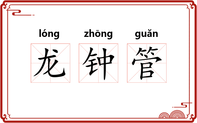 龙钟管 龙钟管