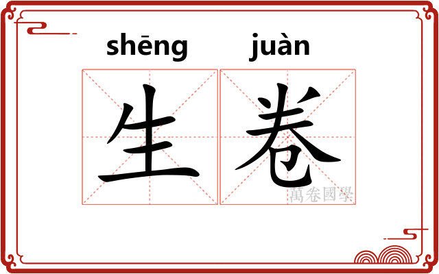 生卷