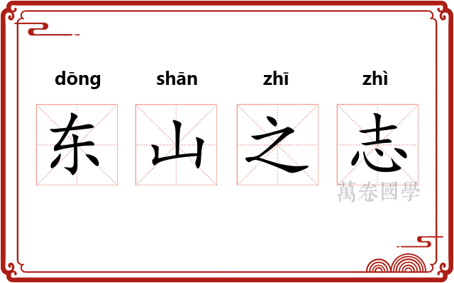 东山之志