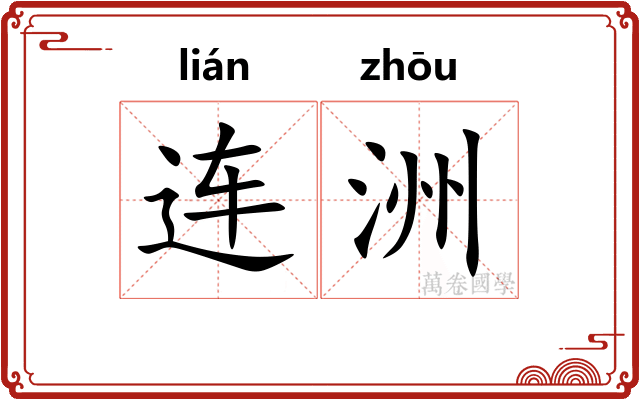 连洲