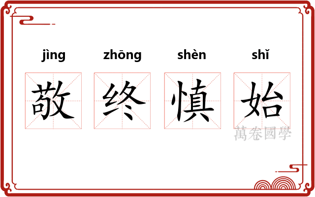 敬终慎始