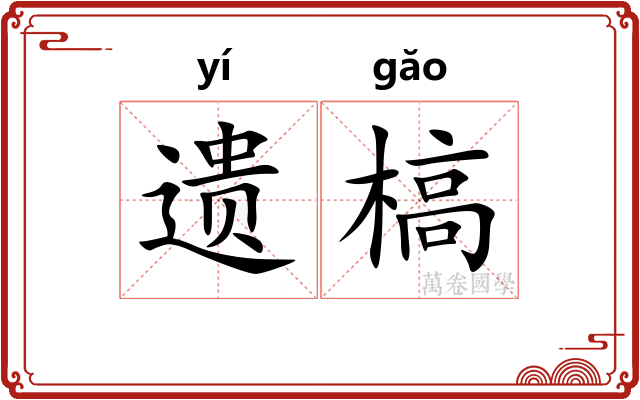 遗槁