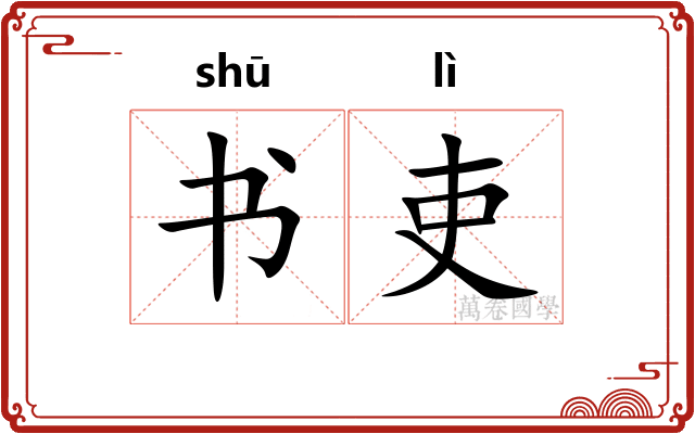 书吏