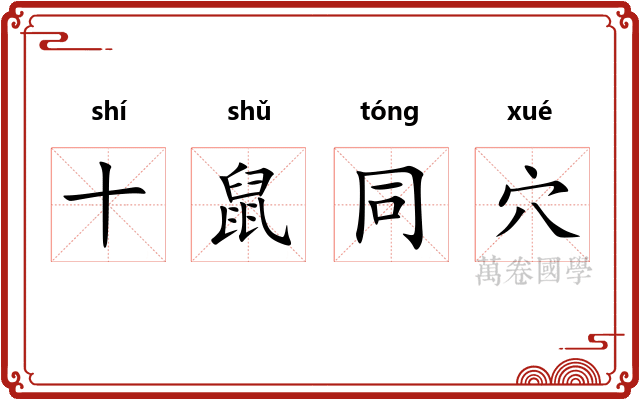 十鼠同穴 十鼠同穴