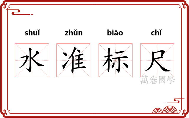 水准标尺