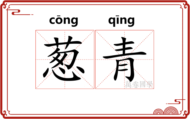 葱青