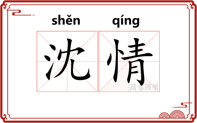 沈情
