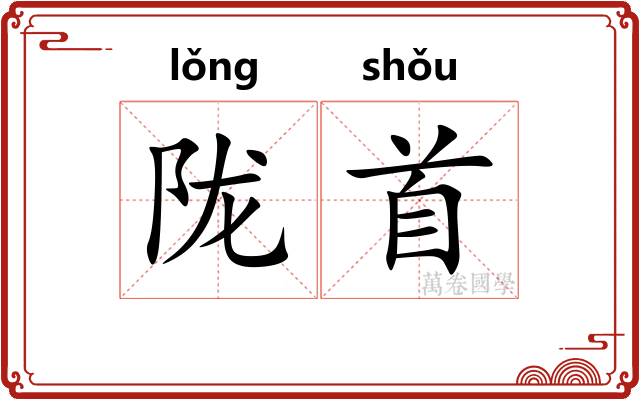 陇首