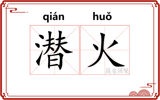 潜火 潜火