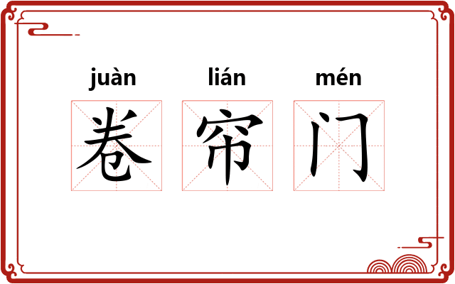 卷帘门