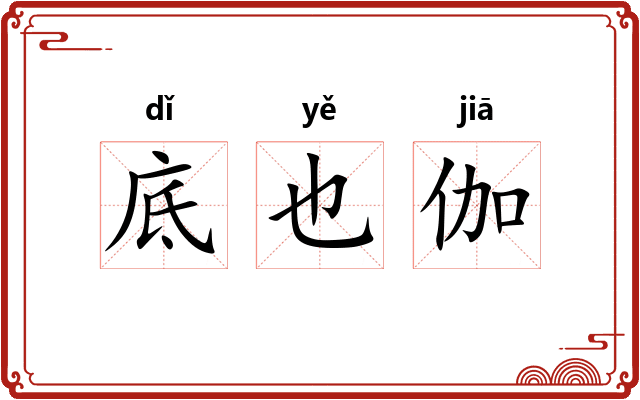 底也伽 底也伽