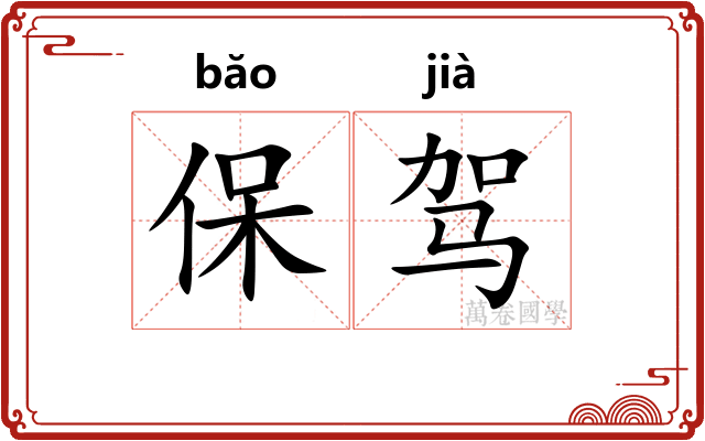 保驾