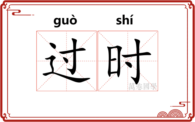 过时