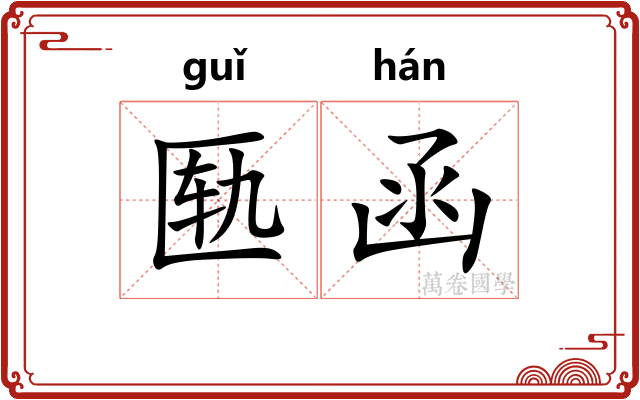 匦函 匦函