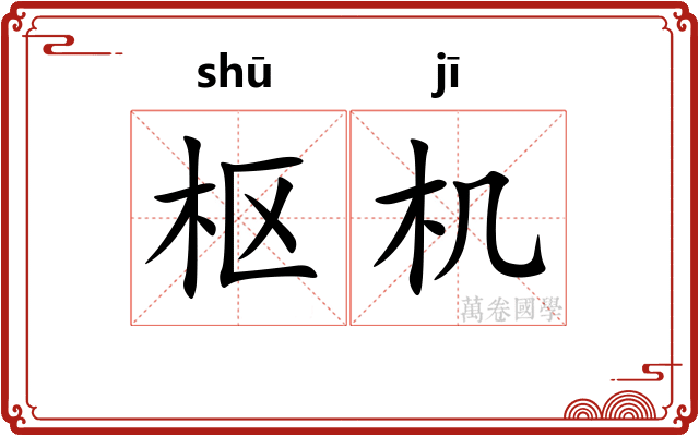 枢机