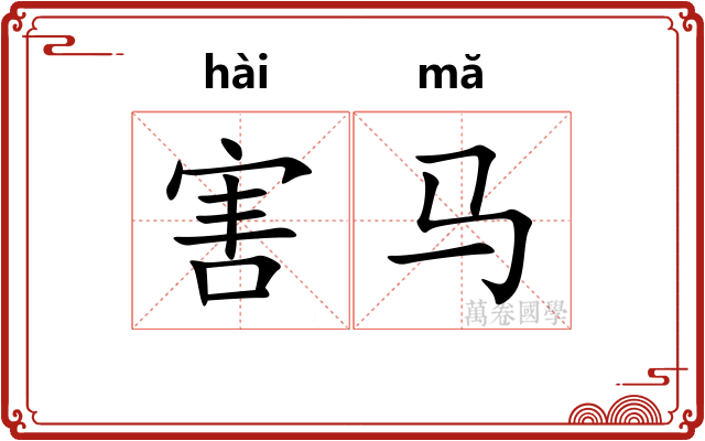 害马