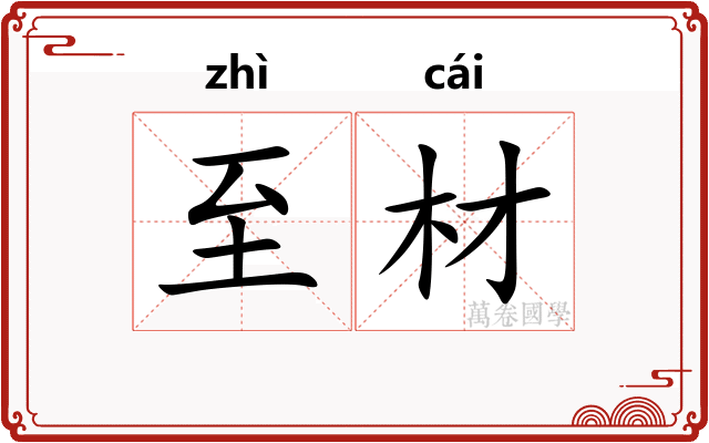 至材