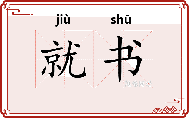 就书