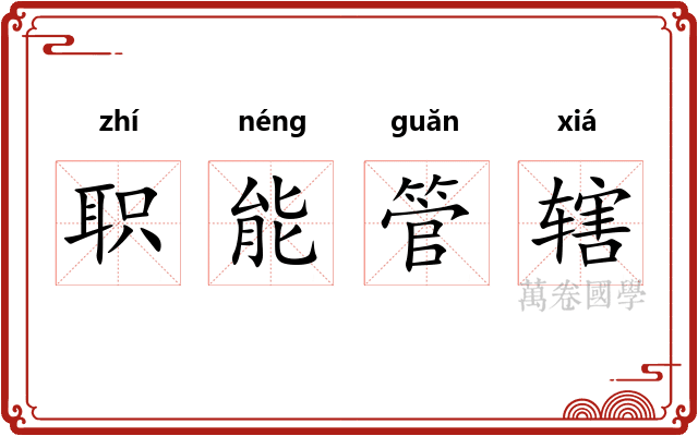 职能管辖