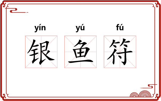 银鱼符