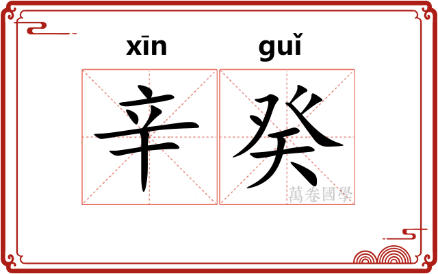 辛癸
