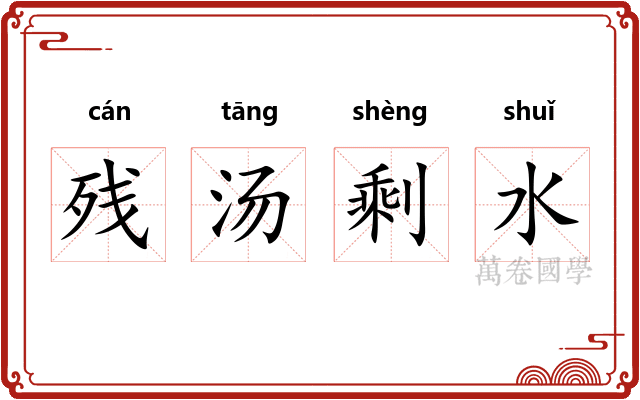 残汤剩水